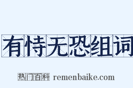 有恃无恐组词是什么意思的图片